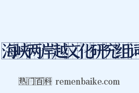 海峡两岸越文化研究组词是什么意思的图片
